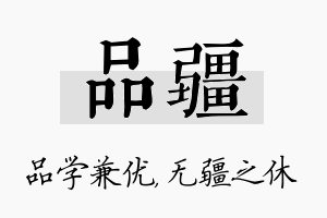 品疆名字的寓意及含义