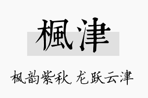 枫津名字的寓意及含义