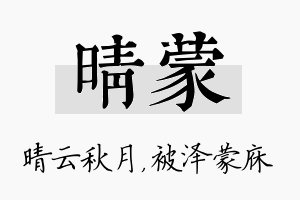 晴蒙名字的寓意及含义