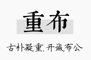 重布名字的寓意及含义