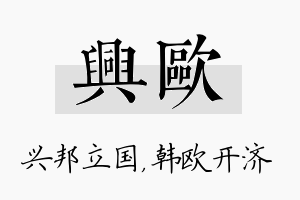 兴欧名字的寓意及含义