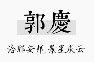 郭庆名字的寓意及含义