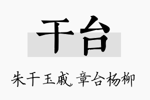 干台名字的寓意及含义