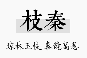 枝秦名字的寓意及含义