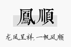 凤顺名字的寓意及含义