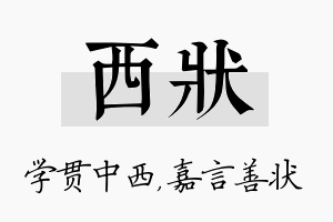 西状名字的寓意及含义