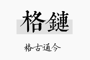 格链名字的寓意及含义