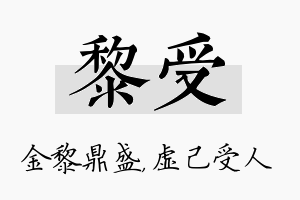 黎受名字的寓意及含义