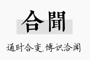 合闻名字的寓意及含义