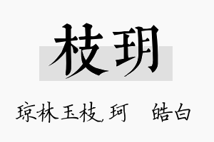 枝玥名字的寓意及含义