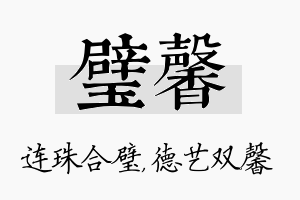 璧馨名字的寓意及含义