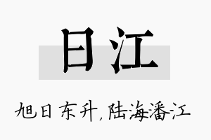 日江名字的寓意及含义