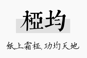 桠均名字的寓意及含义