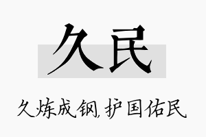 久民名字的寓意及含义