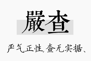 严查名字的寓意及含义