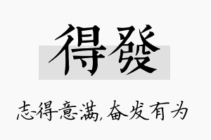 得发名字的寓意及含义