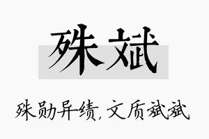 殊斌名字的寓意及含义