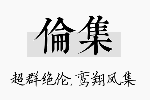 伦集名字的寓意及含义