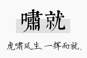 啸就名字的寓意及含义