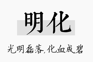 明化名字的寓意及含义