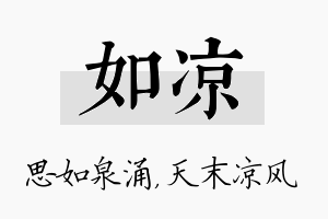 如凉名字的寓意及含义