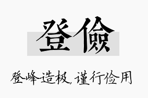 登俭名字的寓意及含义