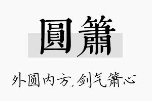 圆箫名字的寓意及含义