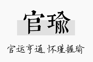 官瑜名字的寓意及含义