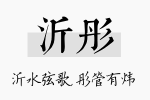 沂彤名字的寓意及含义