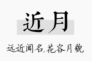 近月名字的寓意及含义