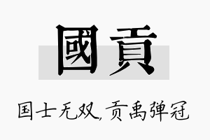 国贡名字的寓意及含义