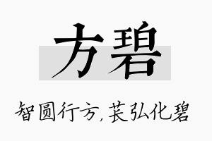 方碧名字的寓意及含义