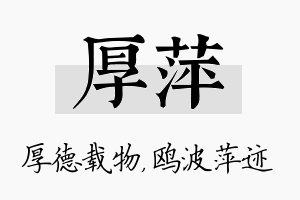 厚萍名字的寓意及含义