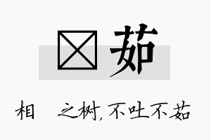 楒茹名字的寓意及含义