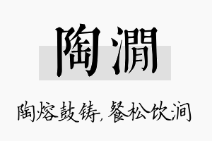 陶涧名字的寓意及含义