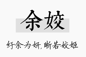 余姣名字的寓意及含义