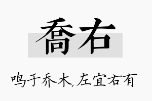 乔右名字的寓意及含义