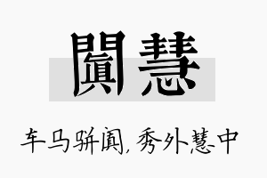 阗慧名字的寓意及含义