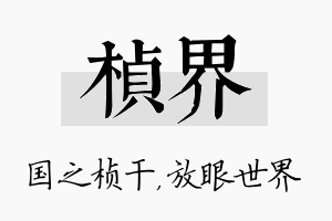 桢界名字的寓意及含义