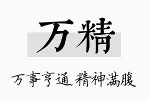 万精名字的寓意及含义