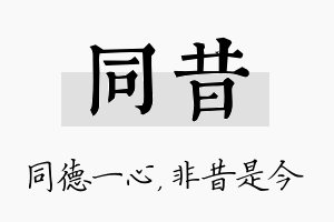 同昔名字的寓意及含义