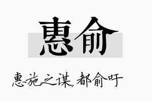 惠俞名字的寓意及含义