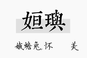 姮玙名字的寓意及含义