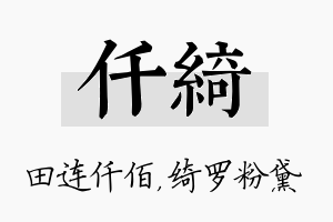 仟绮名字的寓意及含义