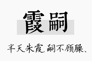 霞嗣名字的寓意及含义