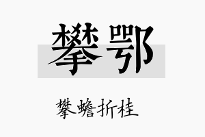 攀鄂名字的寓意及含义