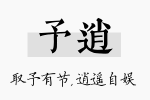 予逍名字的寓意及含义