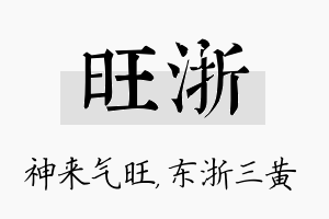 旺浙名字的寓意及含义