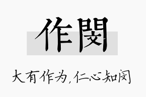 作闵名字的寓意及含义