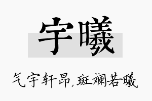 宇曦名字的寓意及含义